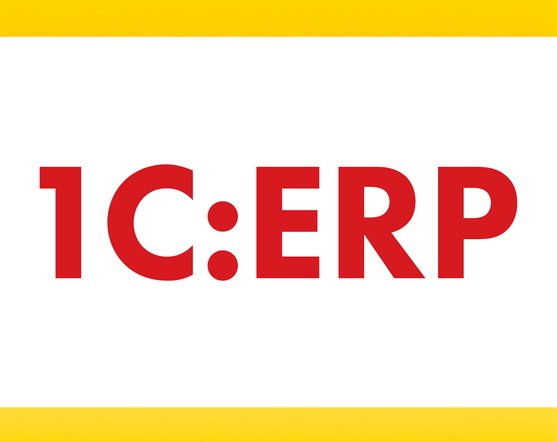 1С:ERP – что это такое?