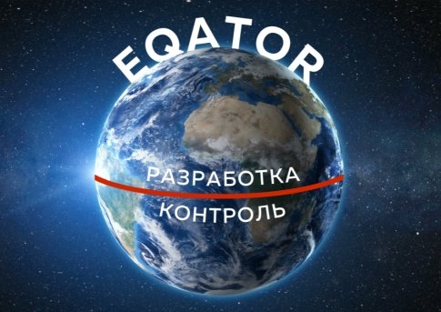 Eqator - золотая середина между разработкой и контролем качества