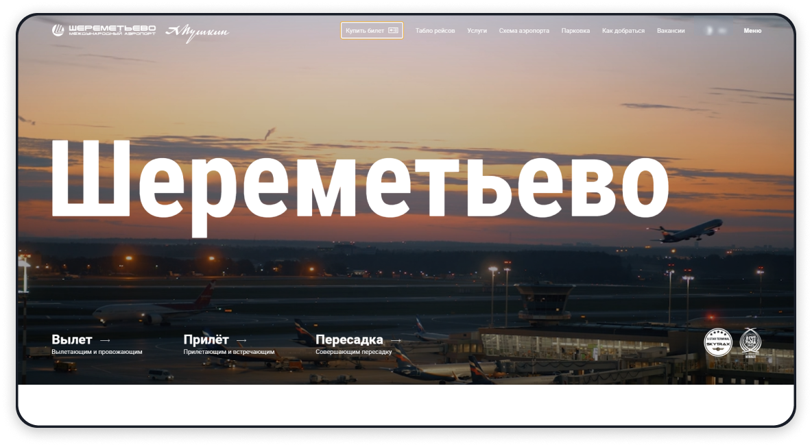 Техподдержка сайта аэропорта Шереметьево - svo.aero
