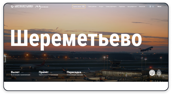 Техподдержка сайта аэропорта Шереметьево - svo.aero