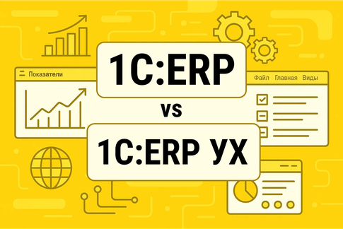 1С:ERP Управление предприятием или 1С:ERP Управление холдингом – что выбрать?